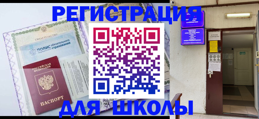 прописка для школы в Реже